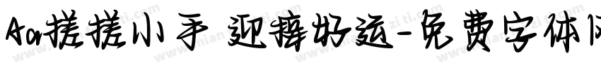 Aa搓搓小手 迎接好运字体转换